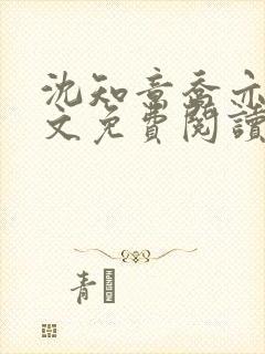 沈知意乔亦辰全文免费阅读