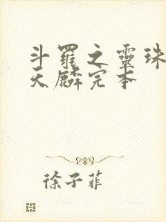 斗罗之灵珠神剑天麟完本