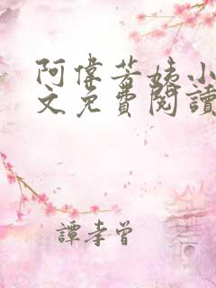 阿伟芳姨小说全文免费阅读在线观看