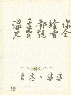 温柔都给你短剧免费观看全集高清