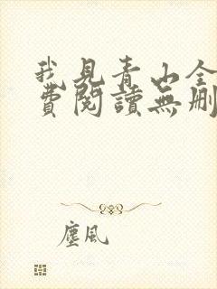 我见青山全文免费阅读无删减