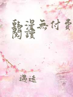 韩漫无付费在线阅读