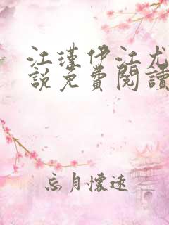 江瑾伊江尤皖小说免费阅读