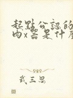 起点公认的三大肉x器是什么