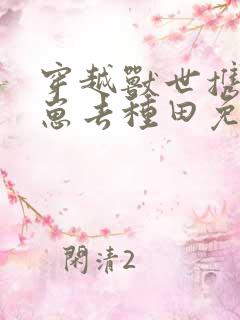 穿越兽世携夫养崽去种田免费阅读