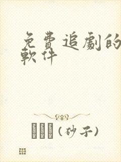 免费追剧的投屏软件