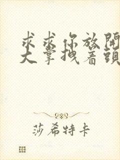 求求你放开我 大掌拽着头发