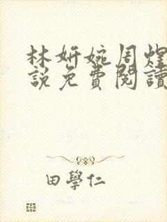 林妍婉周煜宇小说免费阅读最新章节