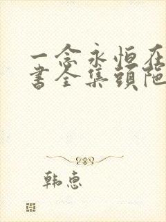 一念永恒在线听书全集头陀渊