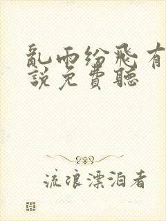 乱雨纷飞有声小说免费听