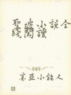 圣墟小说全文在线阅读