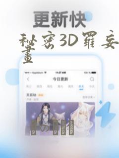 秘密3D罗妄漫画