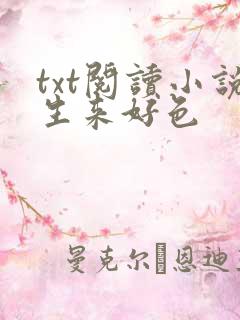 txt阅读小说生来好色