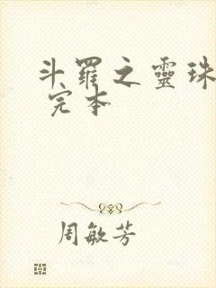 斗罗之灵珠神剑 完本