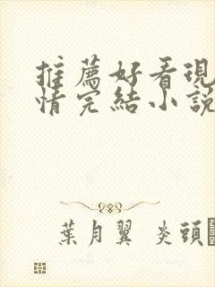 推荐好看现代言情完结小说