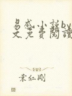 易感小说by全文免费阅读笔趣阁