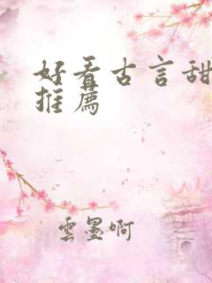 好看古言甜宠文推荐