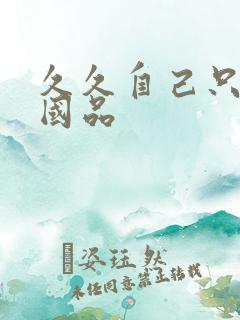 久久自己只精产国品