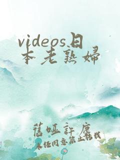 videos日本老熟妇