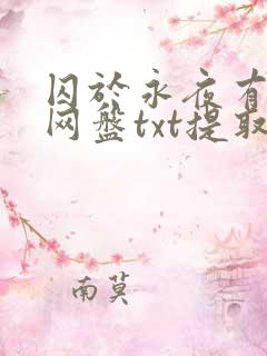 囚于永夜有声剧网盘txt提取码