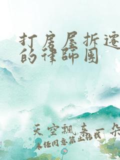 打房屋拆迁有名的律师团