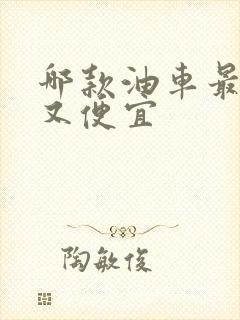 哪款油车最省油又便宜