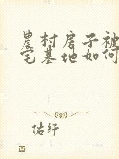 农村房子被拆了宅基地如何补偿