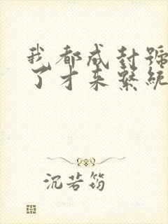 我都成封号斗罗了才来系统阅读