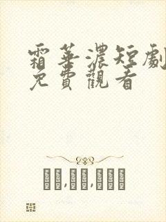 霜华浓短剧全集免费观看