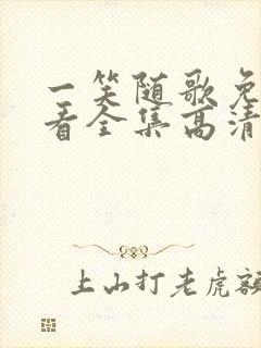 一笑随歌免费观看全集高清