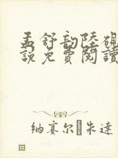 孟舒韵陆砚尘小说免费阅读最新章节