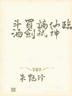 斗罗谪仙临尘,酒剑弑神