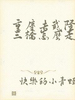 重庆去武隆天生三桥怎么走