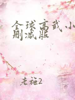 全球高武小说未删减版
