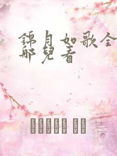 锦月如歌全集在哪儿看