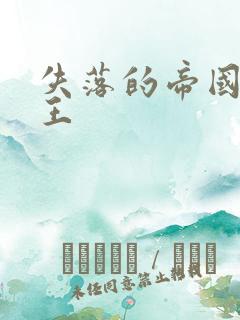 失落的帝国 猴王