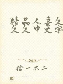 精品人妻久久久久久中文字幕