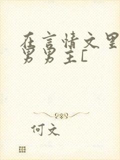 在言情文里撩直男男主[