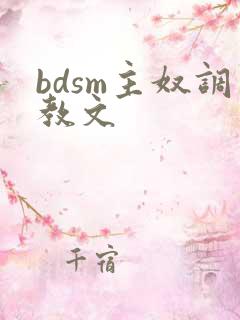 bdsm主奴调教文
