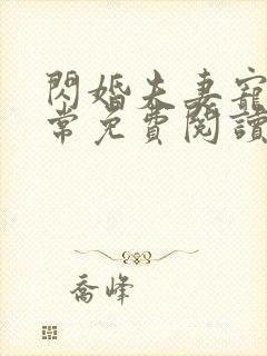 闪婚夫妻宠娃日常免费阅读最新章节