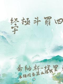 终极斗罗四蓝轩宇