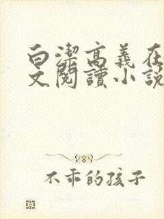 白洁高义在线全文阅读小说