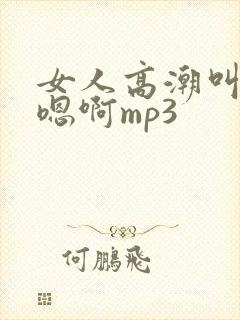 女人高潮叫床声嗯啊mp3