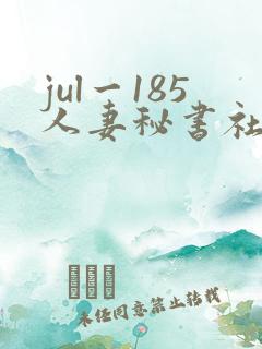 jul一185人妻秘书社长室
