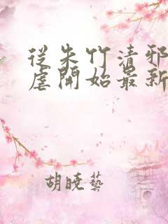 从朱竹清邪宗肆虐开始最新章节更新