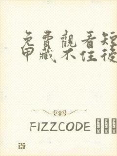 免费观看短剧马甲藏不住后傅先生宠我
