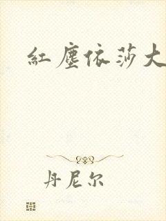 红尘依莎大结局