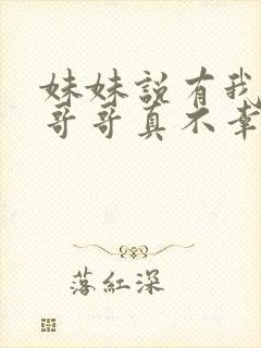 妹妹说有我这种哥哥真不幸小说免费阅读