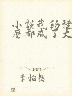 小说我的徒弟怎么都成了大佬免费阅读