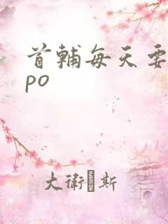 首辅每天要不够po